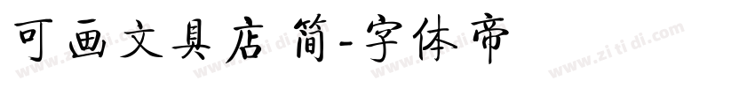 可画文具店 简字体转换